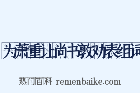 为萧重让尚书敦劝表组词是什么意思的图片